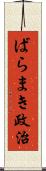 ばらまき政治 Scroll