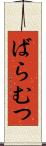 ばらむつ Scroll
