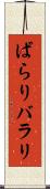ばらり Scroll