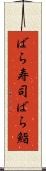 ばら寿司 Scroll