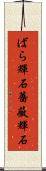 ばら輝石 Scroll