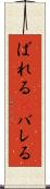 ばれる(P) Scroll