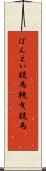 ばんえい競馬 Scroll