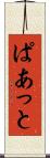 ぱあっと Scroll