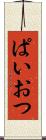 ぱいおつ Scroll
