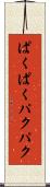 ぱくぱく Scroll