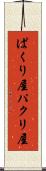 ぱくり屋 Scroll