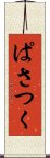 ぱさつく Scroll