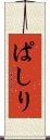 ぱしり Scroll