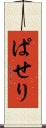 ぱせり Scroll