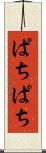 ぱちぱち Scroll