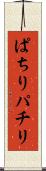 ぱちり Scroll