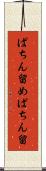 ぱちん留め Scroll