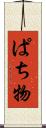 ぱち物 Scroll