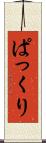 ぱっくり Scroll
