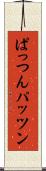 ぱっつん Scroll