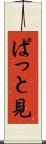 ぱっと見 Scroll