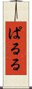 ぱ・る・る Scroll