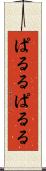 ぱるる Scroll