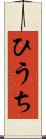 ひうち Scroll