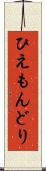 ひえもんどり Scroll