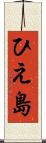 ひえ島 Scroll