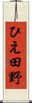 ひえ田野 Scroll