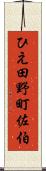 ひえ田野町佐伯 Scroll