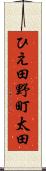 ひえ田野町太田 Scroll