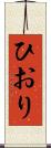 ひおり Scroll