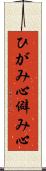 ひがみ心 Scroll
