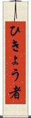 ひきょう者 Scroll