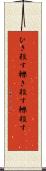 ひき殺す Scroll