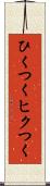 ひくつく Scroll
