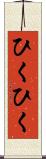 ひくひく Scroll