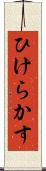 ひけらかす Scroll