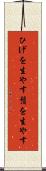 ひげを生やす Scroll