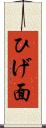 ひげ面 Scroll