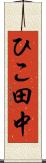 ひこ田中 Scroll