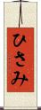 ひさみ Scroll