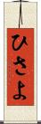 ひさよ Scroll