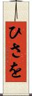ひさを Scroll