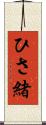 ひさ緒 Scroll