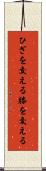 ひざを交える Scroll