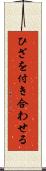 ひざを付き合わせる Scroll