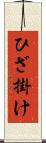 ひざ掛け Scroll