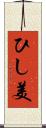 ひし美 Scroll