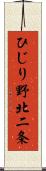 ひじり野北二条 Scroll