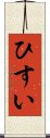 ひすい Scroll