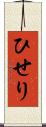 ひせり Scroll